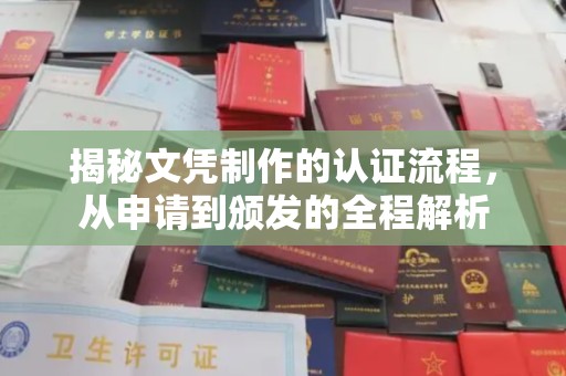 秀峰揭秘文凭制作的认证流程，从申请到颁发的全程解析